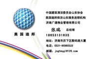 186*****635;总经理;中国建筑清洁委员会山东协会;美国迪邦保洁山东服务连锁机构;美 国 迪 邦;济南广通物业管...