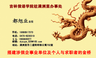 吉林俄语学院驻满洲里办事处;主任;地址:满洲里市二道街明珠公寓702室;电话:0470-*****19;手机:186*****3...