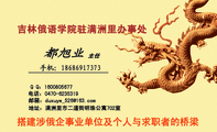 吉林俄语学院驻满洲里办事处;主任;地址:满洲里市二道街明珠公寓702室;电话:0470-*****19;手机:186*****3...