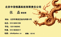 北京中浩恒昌科技有限责任公司;副经理;地址:北京市海淀区金沟河路15号;电话:010-*****296;手机:133*****...