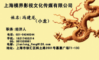 上海模界影视文化传媒有限公司;职务:经济人;地址:上海市徐汇区斜土路2601号嘉惠广场T1-13C;电话:021-**...