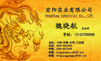 宏阳实业有限公司;总经理;地址：中国-河南-正阳-工业园;电话：0396-*****88;手机：131*****666;传真：0396-...
