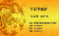 地址：陕西铜川耀州区瑶曲镇下石节煤矿;电话：091*****183;手机：135*****888;传真：091*****183;下石节煤矿...