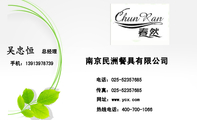 南京民洲餐具有限公司;总经理;电话:025-*****685;手机:139*****739;传真:025-*****685;网址:www.ycx.co...