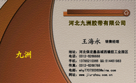 河北九洲胶带有限公司;销售经理 ;地址：河北保定蠡县城西橡胶工业园区;电话：0312-*****88;手机：137*****3...