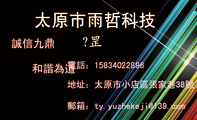 地址：太原市小店區張家巷38號;電話：158*****896;郵箱：ty.yuzhek***@139.com;太原市雨哲科技;誠信九鼎;和...