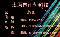 地址：太原市小店區張家巷38號;電話：158*****896;郵箱：ty.yuzhek***@139.com;太原市雨哲科技;誠;信;九;鼎...