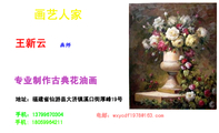 专业制作古典花油画;画师;地址:福建省仙游县大济镇溪口街厚峰19号;手机:137*****304;电邮:wxycdf1***@16...