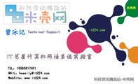 IT艺星计算机网络系统实验室;Technical-Support;米壳网;TEL:159*****451;科技资讯精选站-米壳网;it...