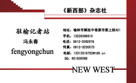 《新西部》杂志社;冯永春;地址:榆林市解放中巷原市委上院421;电话:0912-*****78;手机:132*****610;传真:...