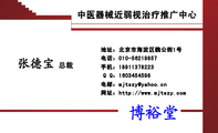 中医器械近弱视治疗推广中心;总裁;地址：北京市海淀区魏公街1号;电话：010-*****857;手机：189*****223;Q ...