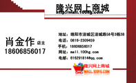 隆兴网上商城;店主;地址:绵阳市涪城区涪城路58号3栋3B;电话:0816-*****59;手机:186*****017;电邮:6162...