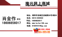 隆兴网上商城;店主;地址:绵阳市涪城区涪城路58号3栋3B;电话:0816-*****59;手机:186*****017;电邮:6162...