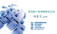 风向标广告有限责任公司;地址:县医院西侧丽景花园#;传真:0937-*****87;电话:187*****371;电邮:719098**...