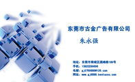 东莞市古金广告有限公司;地址:东莞市南城区旗峰路189号;手机:159*****696;电邮:gj0769***@126.com;网址:...