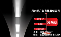 风向标广告有限责任公司;总经理;187*****371;风向标;传真:0937-*****87;地址:县医院西侧丽景花园#;引领广...