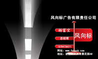 风向标广告有限责任公司 ;总经理;187*****371;风向标;地址:县医院西侧丽景花园4#;网址:www.fengxb.com ;起...