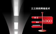 三三四四网络技术;职务;138*****000 ;LOGO ;3344 Network Technologies;LOGO ;www.3344cn.com ;F...