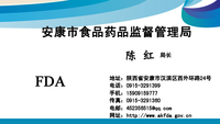 安康市食品药品监督管理局;局长;地址：陕西省安康市汉滨区西外环路24号;电话：0915-*****99;手机：159*****...
