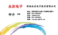 济南永庆电子技术有限公司;经理;地址:济南市燕子山路2-2号燕翔大厦611;电话:0531-*****061;手机:156****...