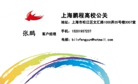 上海鹏程高校公关;客户经理;地址:上海市松江区文汇路1000弄35号楼3007室;手机:152*****237;电邮:bilvfen...