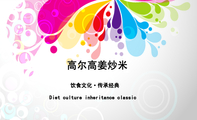 饮食文化·传承经典;Diet culture inheritance classic;高尔高姜炒米;电话:0576-*****756;地址:台州市黄...