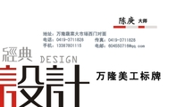 万隆美工标牌 ;大师;地址：万隆蔬菜大市场西门对面;电话：0419-*****28;手机：133*****115;传真：0419-****...