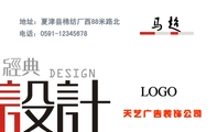 天艺广告装饰公司;地址:夏津县棉纺厂西88米路北 ;电话:0591-*****678 ;LOGO ;天艺广告装饰公司 Tian...