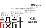 CSL工作室;创意总监;地址:石家庄市南高基小区12号楼2单元102;手机:188*****655;传真:8888-*****68;电...