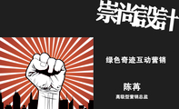绿色奇迹互动营销;高级型营销总监;重庆煊兴科技有限公司;地址:重庆市沙坪坝天陈路1号融汇新时代8-14 ;LO...