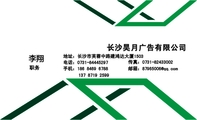 长沙昊月广告有限公司;职务;地址：长沙市芙蓉中路建鸿达大厦1503;电话：0731-*****297;手机：186 8469 6788...