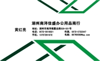 湖州南浔佳盛办公用品商行;地址:湖州市南浔镇嘉业路329-331号;电话:0572-*****21;手机:137*****972;传真...