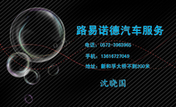 路易诺德汽车服务;地址：新和孚大桥不到200米;电话：0572-*****65;手机：136*****049;主营：;镀膜、改装、精...