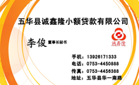 五华县诚鑫隆小额贷款有限公司;董事长秘书;地址:五华县华一南路;电话:0753-*****88;手机:139*****333;传...