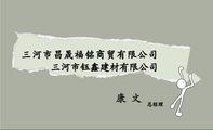 三河市昌晟福铭商贸有限公司;总经理;三河市钰鑫建材有限公司;电话:010-*****518;地址:燕郊开发区星河皓月...