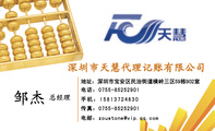 深圳市天慧代理记账有限公司;总经理;地址：深圳市宝安区民治街道横岭三区59栋902室;电话：0755-*****901;手...