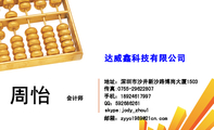 达威鑫科技有限公司;会计师;地址：深圳市沙井新沙路博岗大厦1503;传真:0755-*****807;手机：189*****997;Q...