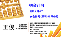 qq会计网(深圳)有限公司;注册会计师;地址：深圳市观澜街道桂花村广场路;支付宝：wangjun25455***@yahoo.com...