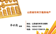 山西省忻州万福房地产;经理;地址:山西省忻州市古楼街;手机:183*****298;电邮:183*****298@139.com;万福你...