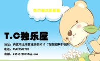 T.C独乐屋;地址：冉家坝龙湖紫城天街A217（百安居停车场旁）;电话：157*****220;电邮：245***8***@qq.co...