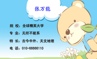 院 校:全球精英大学;专 业:无所不能系;特 长:古今中外、天文地理;电 话:010-*****110;LOGO