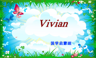 国学启蒙班;Vivian;国学启蒙班;2011-2012;崔明芮;Mingrui Cui
