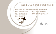 江西聚才人力资源开发有限公司;地址:南昌市二七南路495号海林大厦13楼1302室;电话:0791-*****656;手机:1...