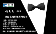 浙江东瑞机械有限公司;总经理;地址：浙江省瑞安市国际汽摩配产业园区凤都五路8号;电话：0577-*****663;手机...