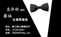生猪养殖场;场长;地址:綦江横山镇堰坝村;手机:151*****987;电邮:358294***@qq.com;馨福;Xinfoward