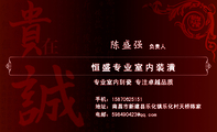 恒盛专业室内装潢;负责人;地址:南昌市新建县乐化镇乐化村天桥陈家;手机:158*****151;电邮:598490***@qq....