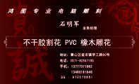 鸿图专业电脑雕刻;业务经理;地址:萧山区益农镇学工路90号;电话:0571-*****160;手机:137*****882;QQ : ...