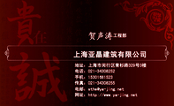 上海亚晶建筑有限公司;工程部;地址:上海市闵行区青杉路329号3楼;电话:021-*****252;手机:153*****523;传...