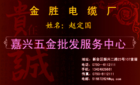 金胜电缆厂;地址:新会区振兴二路23号107首层;电话:0750—611***1;手机:134*****861;传真:0750-*****11;...