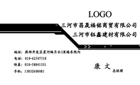 三河市昌晟福铭商贸有限公司;总经理;地址:燕郊开发区星河皓月北3里路东院内;电话:010-*****518;手机:138...